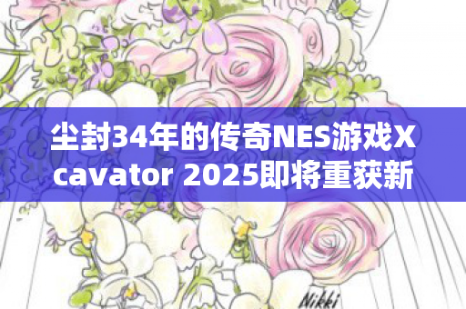 尘封34年的传奇NES游戏Xcavator 2025即将重获新生，实体发行版震撼来袭！
