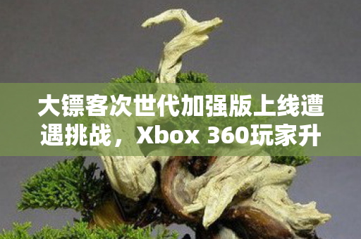 大镖客次世代加强版上线遭遇挑战，Xbox 360玩家升级受阻