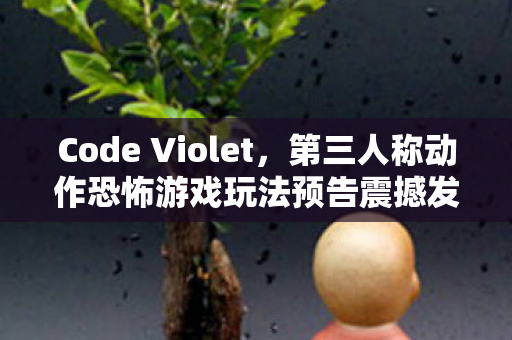 Code Violet，第三人称动作恐怖游戏玩法预告震撼发布！