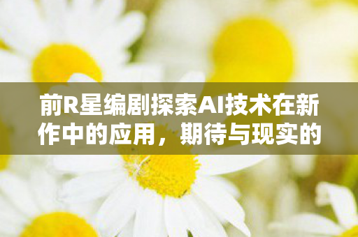 前R星编剧探索AI技术在新作中的应用，期待与现实的落差