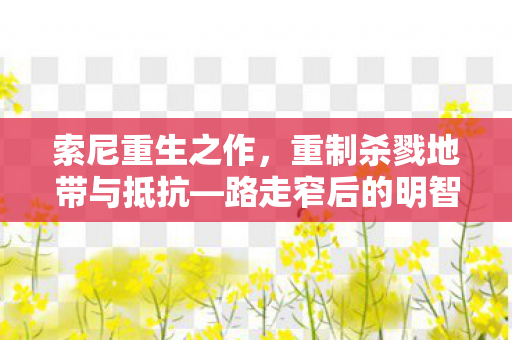 索尼重生之作，重制杀戮地带与抵抗—路走窄后的明智抉择