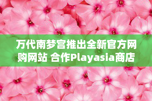 万代南梦宫推出全新官方网购网站 合作Playasia商店正式上线