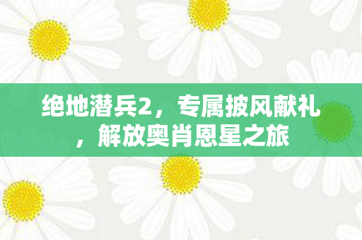 绝地潜兵2，专属披风献礼，解放奥肖恩星之旅