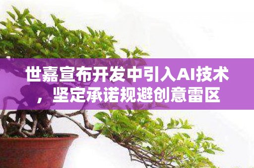 世嘉宣布开发中引入AI技术，坚定承诺规避创意雷区