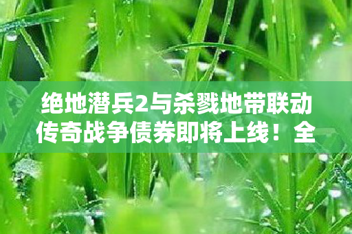 绝地潜兵2与杀戮地带联动传奇战争债券即将上线！全新战争篇章开启！