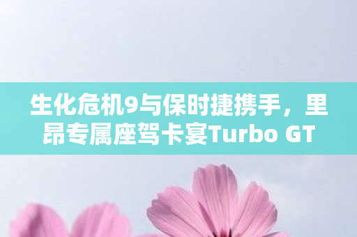 生化危机9与保时捷携手，里昂专属座驾卡宴Turbo GT震撼登场