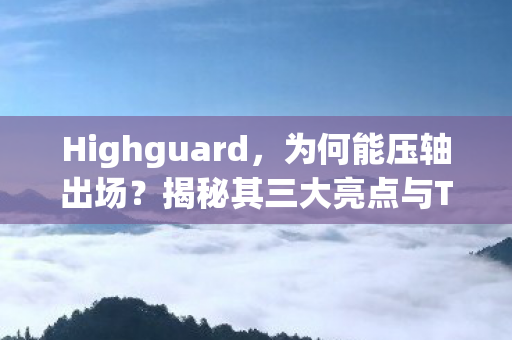 Highguard，为何能压轴出场？揭秘其三大亮点与TGA25的独特魅力