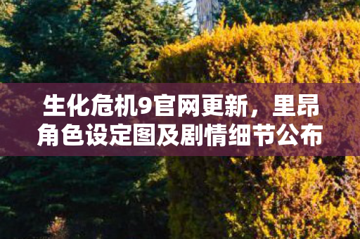 生化危机9官网更新，里昂角色设定图及剧情细节公布！