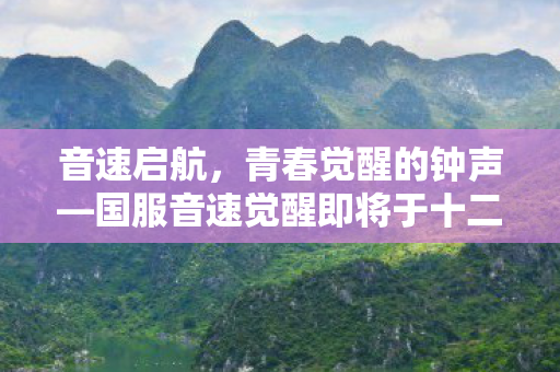 音速启航，青春觉醒的钟声—国服音速觉醒即将于十二月震撼上线