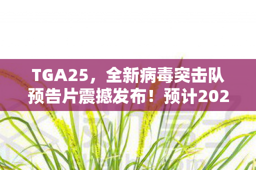 TGA25，全新病毒突击队预告片震撼发布！预计2026年春季发售