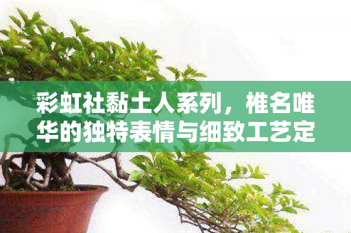 彩虹社黏土人系列，椎名唯华的独特表情与细致工艺定档