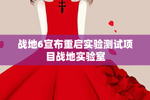 战地6宣布重启实验测试项目战地实验室