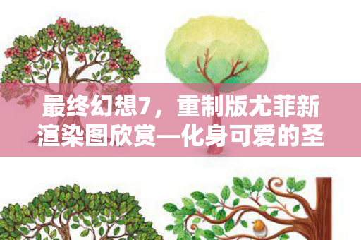 最终幻想7，重制版尤菲新渲染图欣赏—化身可爱的圣诞小麋鹿，萌动冬日！