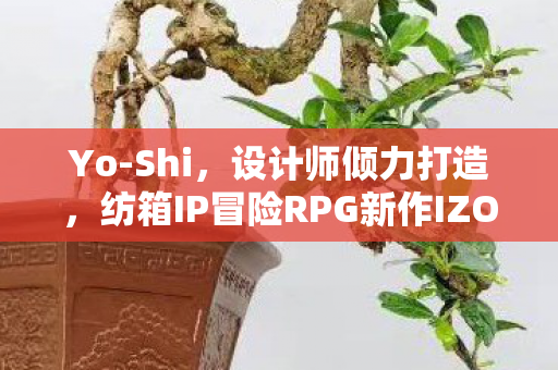 Yo-Shi，设计师倾力打造，纺箱IP冒险RPG新作IZON.Steam限时大促开启