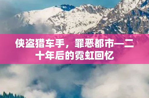 侠盗猎车手，罪恶都市—二十年后的霓虹回忆