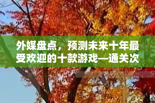 外媒盘点，预测未来十年最受欢迎的十款游戏—通关次数排行榜（截至2025年）