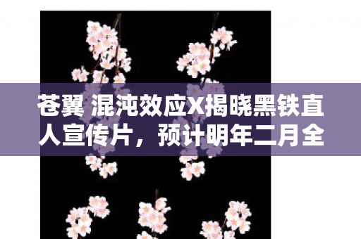 苍翼 混沌效应X揭晓黑铁直人宣传片，预计明年二月全球发售！