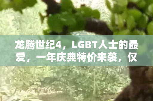 龙腾世纪4，LGBT人士的最爱，一年庆典特价来袭，仅需9.9美元！