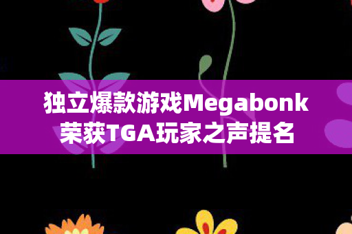 独立爆款游戏Megabonk荣获TGA玩家之声提名