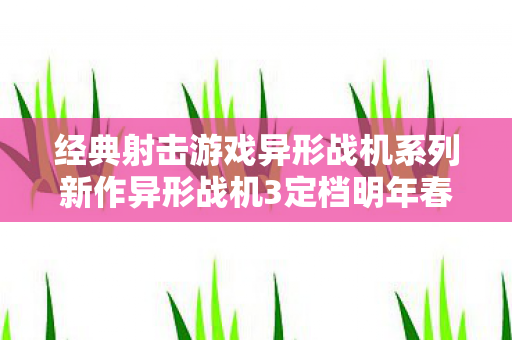 经典射击游戏异形战机系列新作异形战机3定档明年春季！
