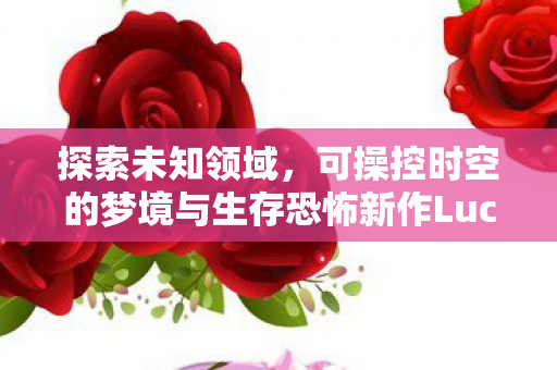 探索未知领域，可操控时空的梦境与生存恐怖新作Lucid Falls揭晓