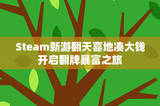 Steam新游翻天喜地凑大钱开启翻牌暴富之旅