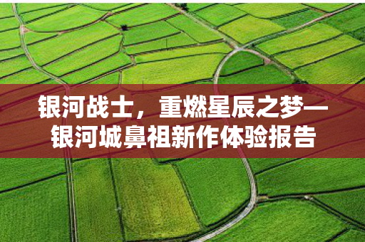 银河战士，重燃星辰之梦—银河城鼻祖新作体验报告