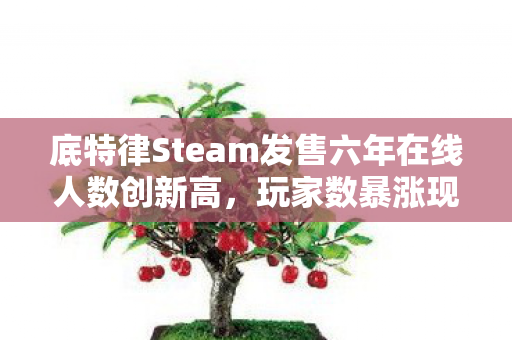底特律Steam发售六年在线人数创新高，玩家数暴涨现象揭秘