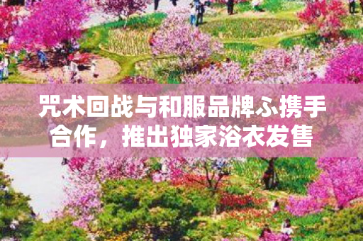 咒术回战与和服品牌ふ携手合作，推出独家浴衣发售