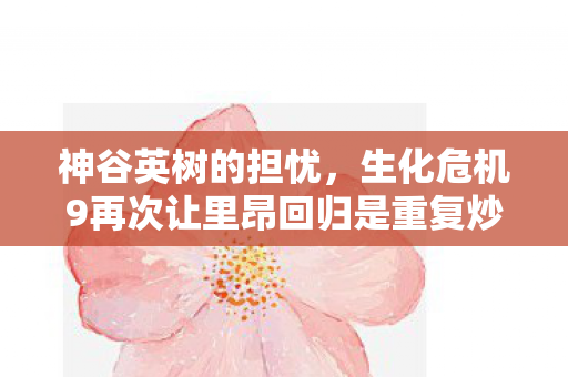 神谷英树的担忧，生化危机9再次让里昂回归是重复炒冷饭吗？