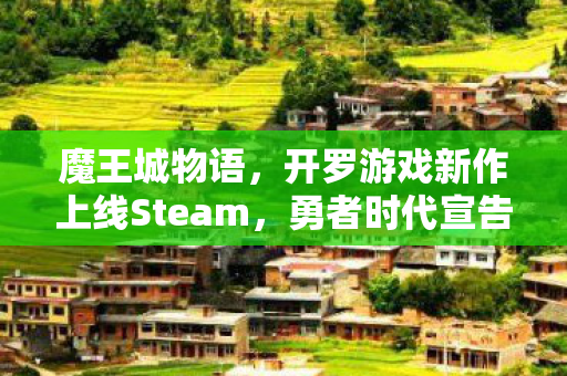 魔王城物语，开罗游戏新作上线Steam，勇者时代宣告终结