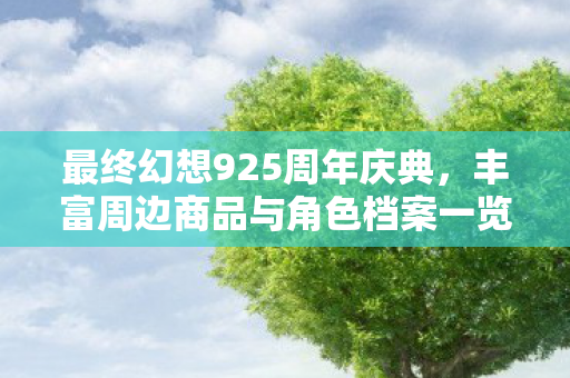 最终幻想925周年庆典，丰富周边商品与角色档案一览