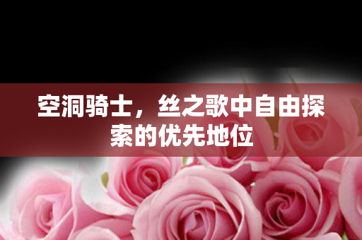 空洞骑士，丝之歌中自由探索的优先地位