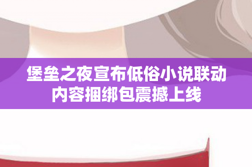 堡垒之夜宣布低俗小说联动内容捆绑包震撼上线