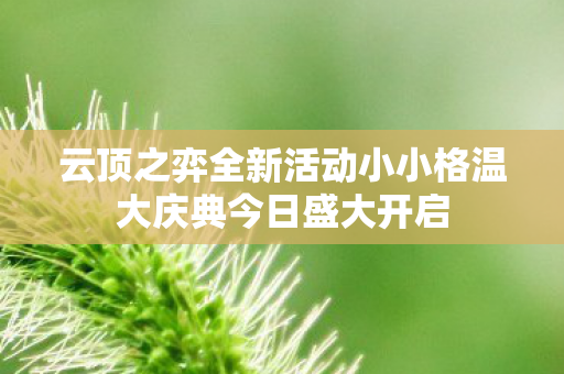 云顶之弈全新活动小小格温大庆典今日盛大开启