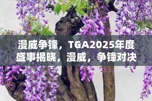 漫威争锋，TGA2025年度盛事揭晓，漫威，争锋对决新预告发布，反英雄角色死侍惊艳亮相！