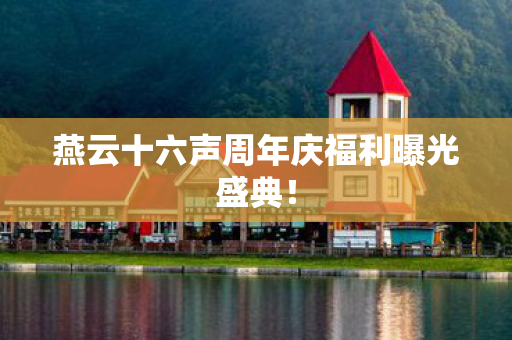 燕云十六声周年庆福利曝光盛典！