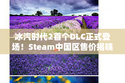 冰汽时代2首个DLC正式登场！Steam中国区售价揭晓，仅需45元
