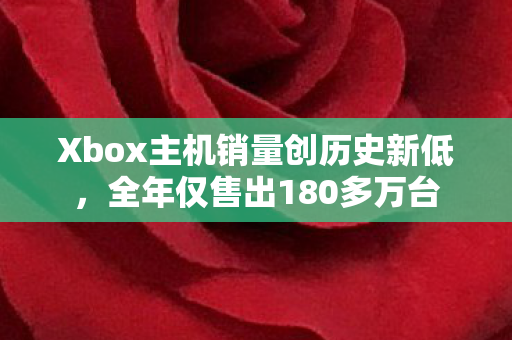 Xbox主机销量创历史新低，全年仅售出180多万台
