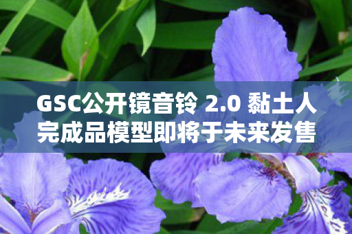 GSC公开镜音铃 2.0 黏土人完成品模型即将于未来发售