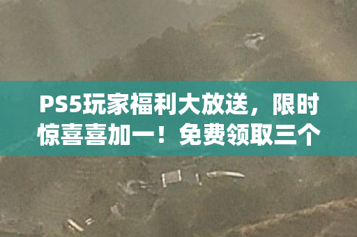 PS5玩家福利大放送，限时惊喜喜加一！免费领取三个月Apple Music会员权益