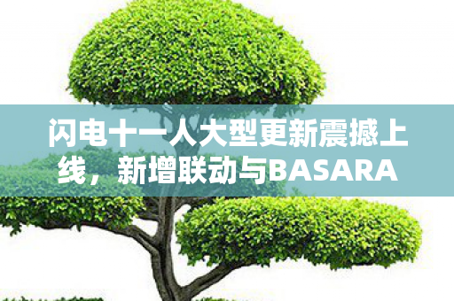 闪电十一人大型更新震撼上线，新增联动与BASARA稀有度引领新篇章