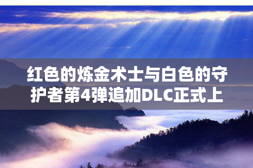 红色的炼金术士与白色的守护者第4弹追加DLC正式上线