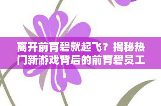 离开前育碧就起飞？揭秘热门新游戏背后的前育碧员工身影