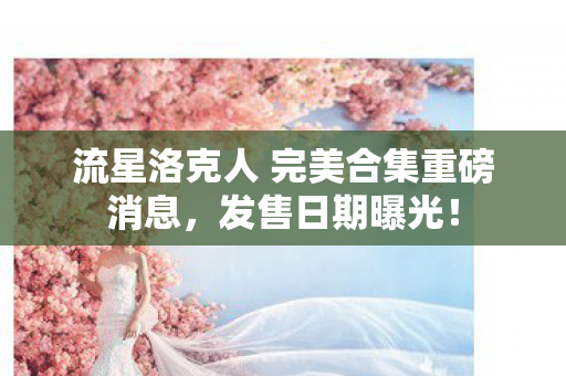 流星洛克人 完美合集重磅消息，发售日期曝光！