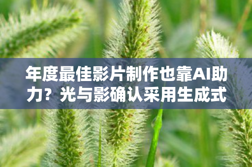 年度最佳影片制作也靠AI助力？光与影确认采用生成式人工智能进行开发