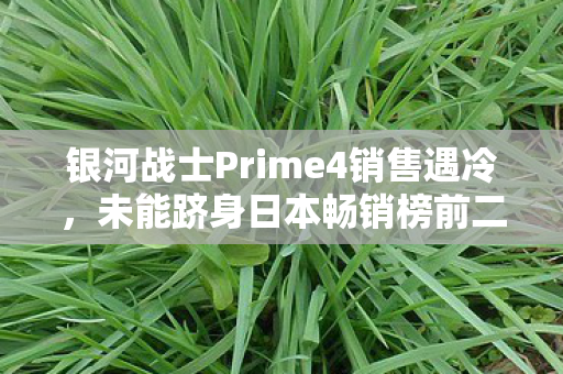 银河战士Prime4销售遇冷，未能跻身日本畅销榜前二十