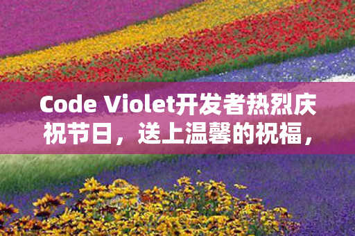 Code Violet开发者热烈庆祝节日,送上温馨的祝福,并公布圣诞实机预告 Code Violet开发者热烈庆祝节日,送上温馨的祝福,并公布圣诞实机预告