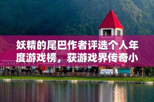 妖精的尾巴作者评选个人年度游戏榜，获游戏界传奇小岛秀夫点赞