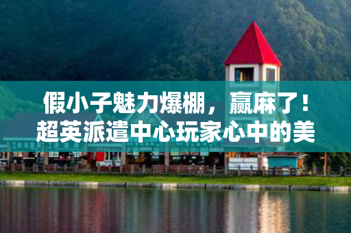 假小子魅力爆棚，赢麻了！超英派遣中心玩家心中的美女排行榜公布
